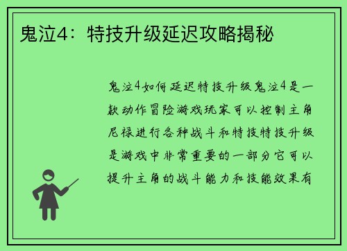 鬼泣4：特技升级延迟攻略揭秘