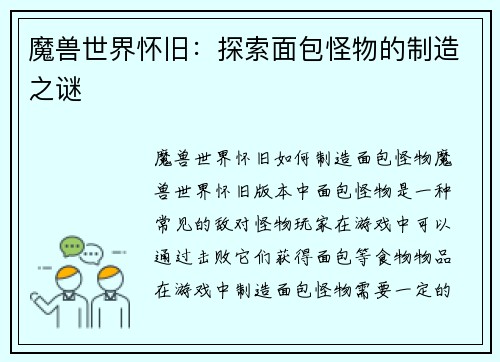 魔兽世界怀旧：探索面包怪物的制造之谜