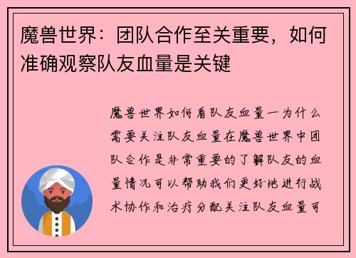 魔兽世界：团队合作至关重要，如何准确观察队友血量是关键
