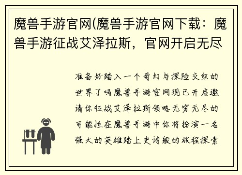 魔兽手游官网(魔兽手游官网下载：魔兽手游征战艾泽拉斯，官网开启无尽可能)